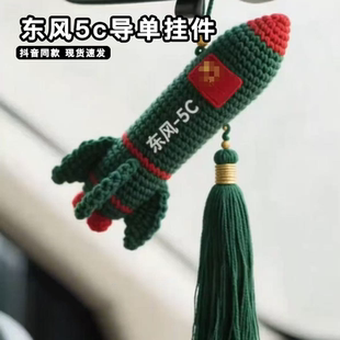 钩织东风5c导单挂件diy材料包手工覆盖全球洲际导弹汽车载小挂件