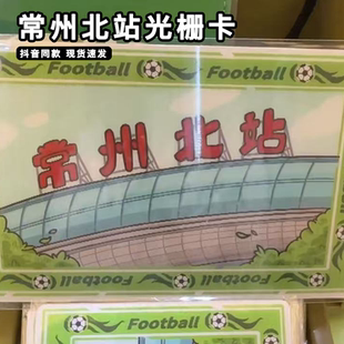 常州北站光栅卡创意村超联赛火车站3d立体双变镭射小卡高颜值网红