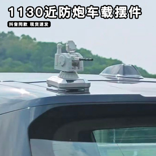 1130近防炮车载摆件车顶雷达系统防空炮可旋转军迷模型手办装饰品