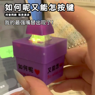 如何呢又能怎發(fā)聲按鍵單姐同款 按壓語音發(fā)光整蠱包包掛飾嘴替神器