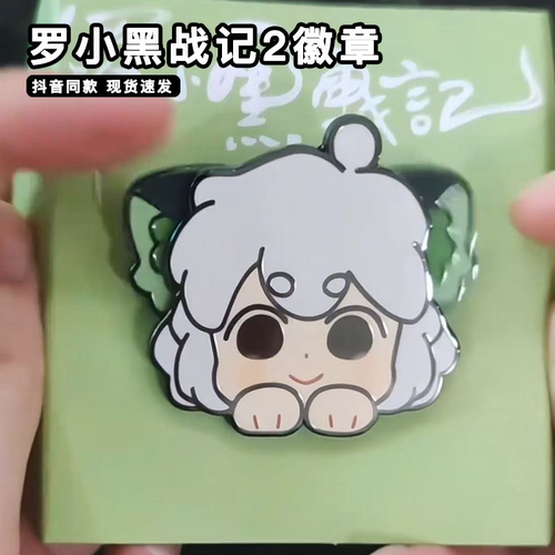 罗小黑战记2徽章动漫周边小耳朵可动晃晃悠悠挂件高颜值超萌胸挂