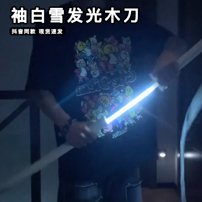 柚白雪发光木刀斩魄花刀仿真武器模型死神木袖日式武士刀动漫周边