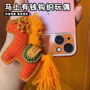 马上有钱花钩针包包配件手工编织diy针织小马钩织材料包玩偶挂件