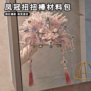 凤冠扭扭棒材料包手工diy头饰编织制作装饰品自己做创意高级女孩