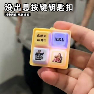 王世坚没出息按键钥匙扣坚哥按压语音发声四宫格解压嘴替小挂件