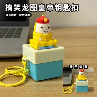 搞笑龙图皇帝钥匙扣朕要登基按压发声按键吾皇万岁挂件电子奸臣
