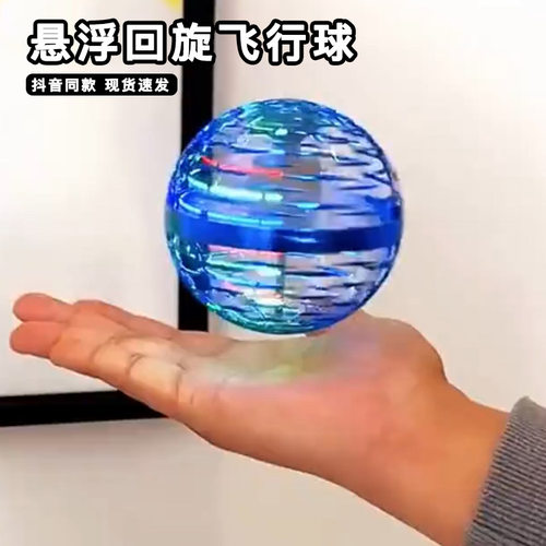 智能感应悬浮回旋球悬空飞行球六一61儿童节礼物送男孩子好玩的
