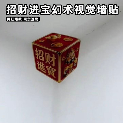 招财进宝财神视觉错觉贴纸墙角贴画图案幻术裸眼3d立体墙贴创意