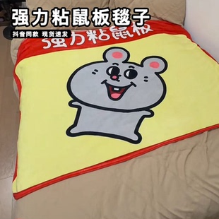 强力粘鼠板毯子美叽与大鼠周边整蛊办公室午睡休毛毯空调披肩盖毯