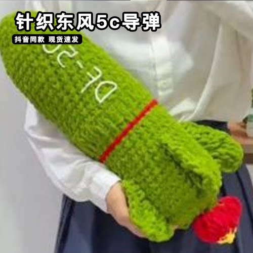 东风5c导弹diy材料包手工针织DF61打击范围覆盖全球洲际导弹抱枕
