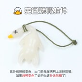 变色烤鸭挂件遇光紫外线会变色有趣恶搞烧鸭钥匙扣黑科技精致创意