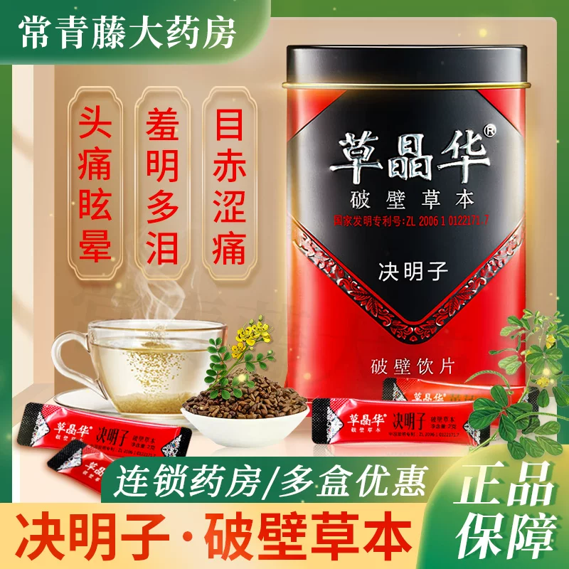 草晶华 Cassia seeds broken wall decoctions red, astringent, painful, and bright, tears, headache, dizziness, dark and unclear constipation