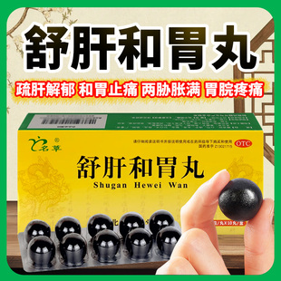 名草舒肝和胃丸官方旗舰店中成药疏肝理气浓缩水健脾合大蜜养胃丸