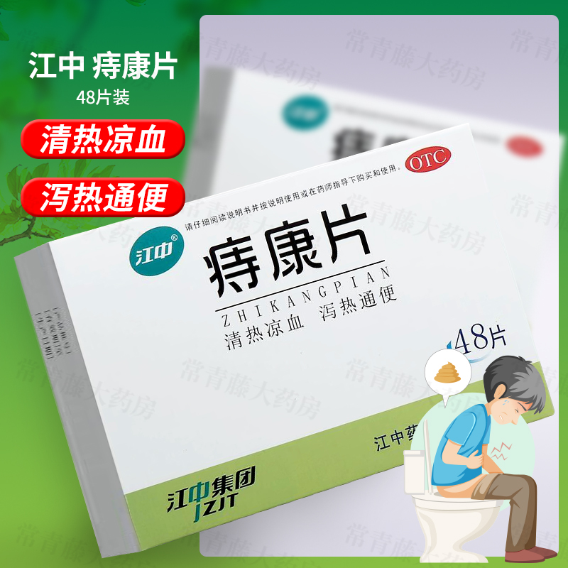 【江中】痔康片0.3g*48片/盒