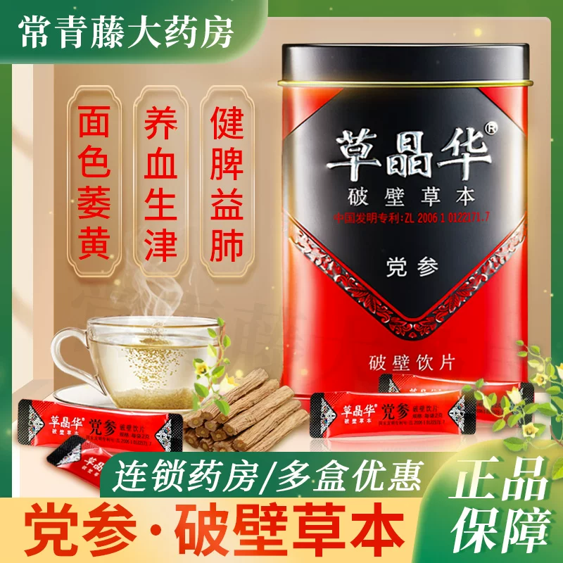 草晶华 Codonopsis Pigment Break the Wall Decoction Tablets for spleen and lung qi deficiency and lack of food and fatigue cough deficiency and gasping for deficiency and lack of blood and face sallow complexion