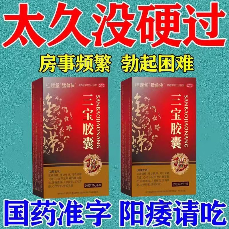 桂嵘堂三宝胶囊持久官方旗舰店男人壮阳延时勃起正品补肾壮阳药