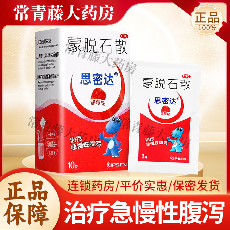 思密达 蒙脱石散(草莓味)10袋 成人及儿童急 慢性腹泻