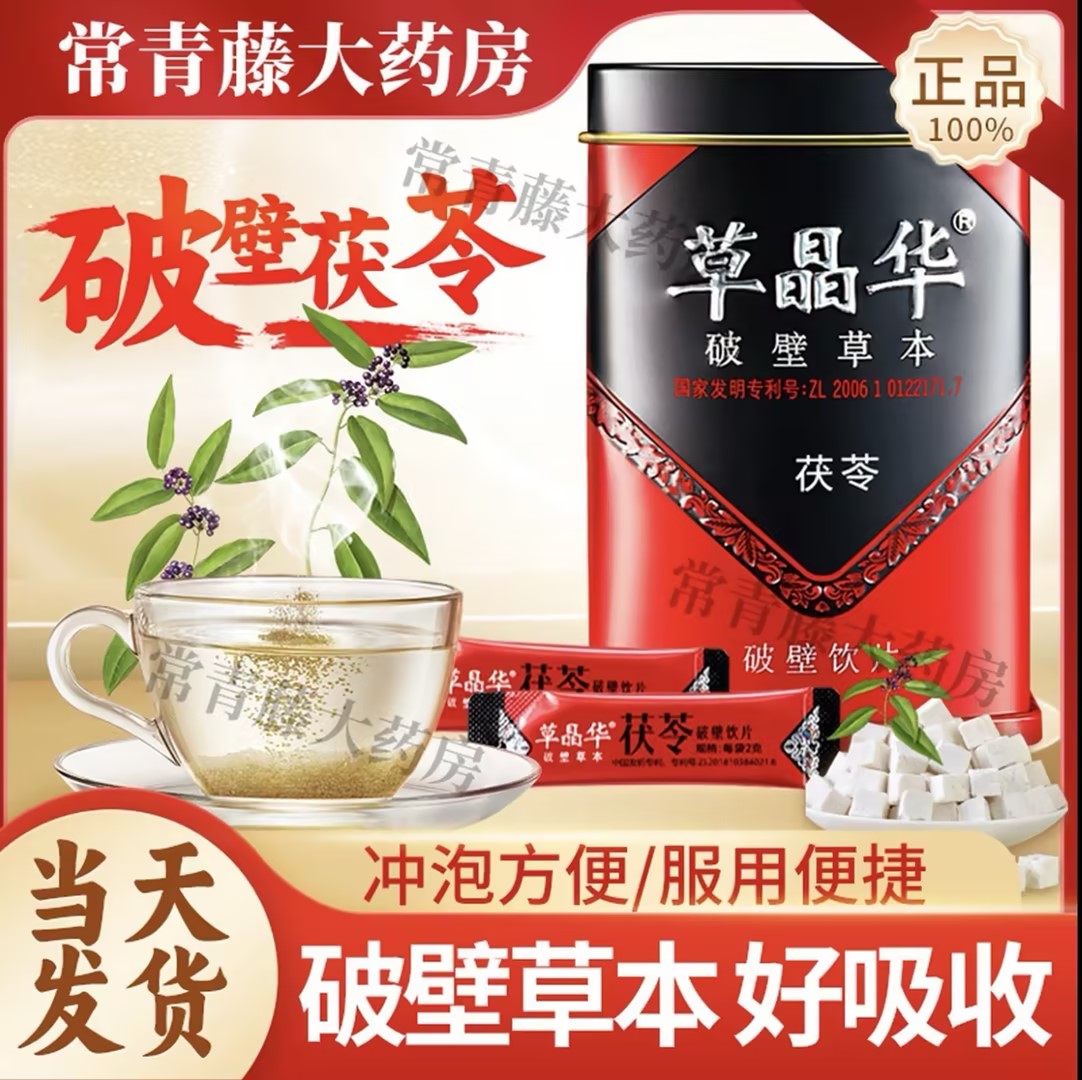 草晶华 茯苓破壁草本 健脾宁心利水渗湿脾虚食少惊悸失眠(拍1发2)