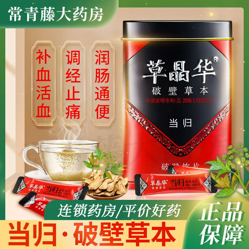草晶华当归破壁饮片用于月经不调经闭痛经 补血活血 调经止痛