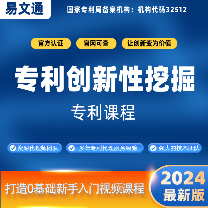 专利创新性挖掘视频专利撰写与答复申请发明专利0基础学习课程