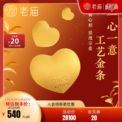 老庙黄金足金AU999.9一心一意爱心工艺金条收藏投资送礼物