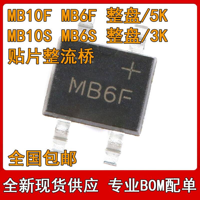 MB6S MB6F MB10S MB10F贴片整流桥堆单相桥式整流器 SOP4整盘价