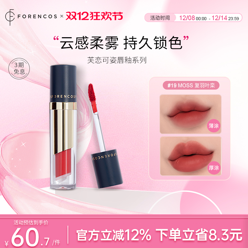 forencos芙恋可姿不易沾杯唇釉
