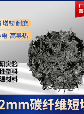 12mmb碳纤维短切 材料改性水泥屏蔽高温耐热抗拉高强度 碳纤维短