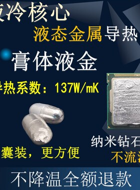 液金硅脂液态金属液冷核心散热胶高导热膏CPU开盖笔记本台式显卡