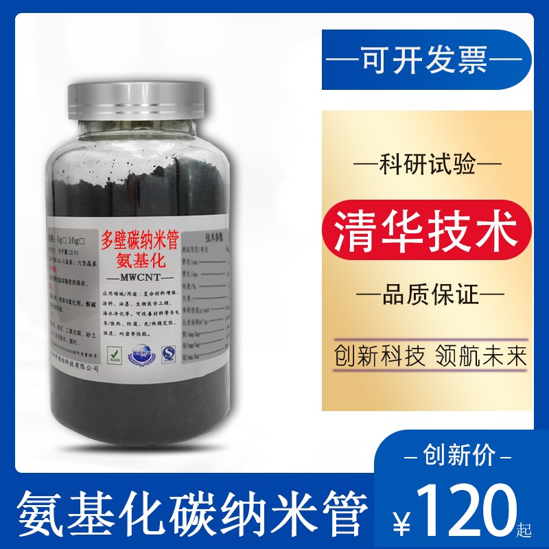 多壁碳纳米管高纯度技术改性氨基化 易分散导电T导热电池增强催化