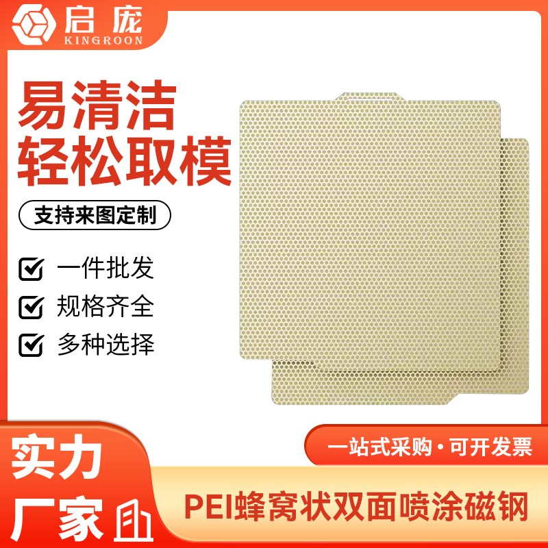 3D打印热床平台面板双面pei蜂窝底纹喷涂 弹簧钢板耐高温防翘边