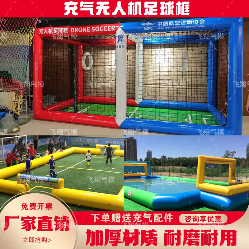 充气无人机足球场充气气模围栏竞D技飞行比赛训练无人机足球框架