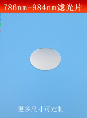 786nm-984nm通过滤光片近z红外滤波片短波通光片光学玻璃镀膜镜片