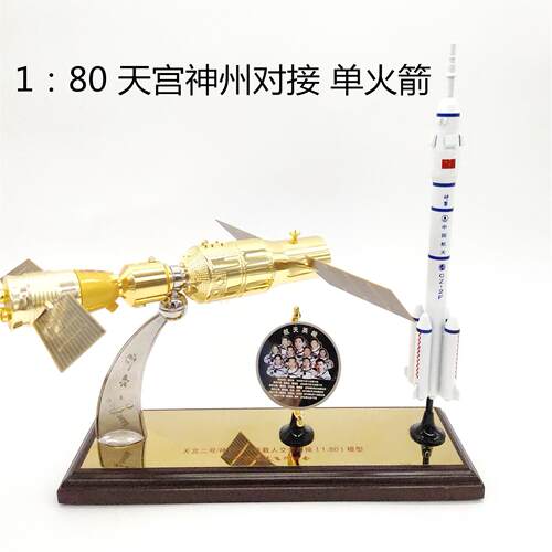 航天航空天宫二号神舟十一号对接火箭仿真合金模型摆件纪念收藏品