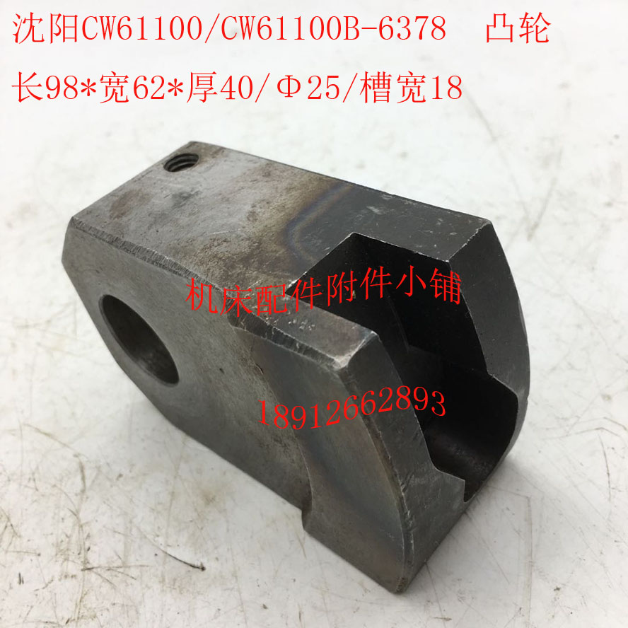 沈阳CW61100/CjW61100B/CW61125B车床配件6378凸轮Φ25/98*62*40