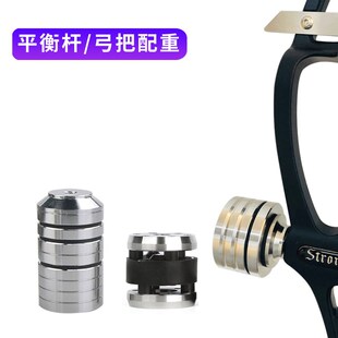 光弓配重 反曲弓美猎弓复合u弓平衡杆配重块 弓把减震加重球减震