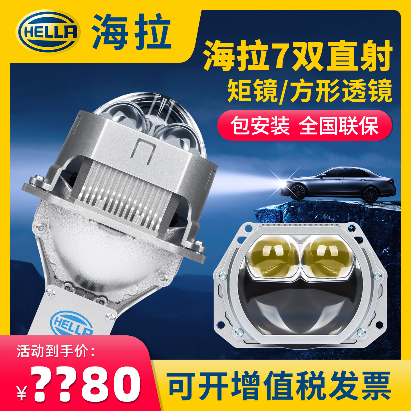 HELLA海拉7双直射LED矩镜方形双光透镜激光大灯升级远光1000米,汽车零部件/养护/美容/维保,汽车车灯透镜,淘宝优惠券,粉丝福利购,淘宝优惠卷