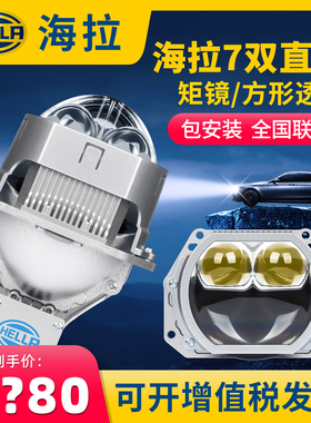HELLA海拉7双直射LED矩镜方形双光透镜激光大灯升级远光1000米