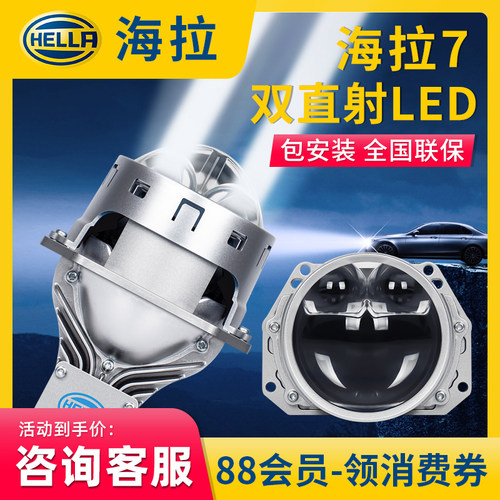 德国海拉双直射LED双光透镜大灯