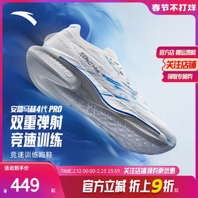 安踏马赫4代PRO竞速专业跑鞋男鞋