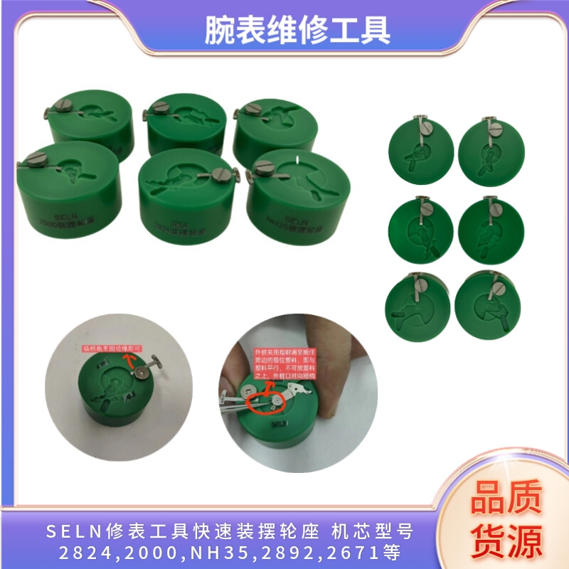 SELN修表工具快速装摆轮座 机芯型号2824 2000 2892 2671 NH35等