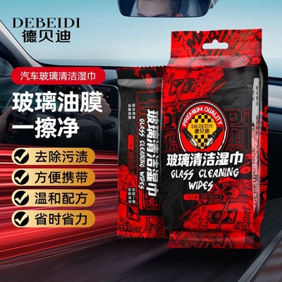 德贝迪汽车玻璃油j膜去除湿巾车用前挡风玻璃除油膜净车窗清洗湿