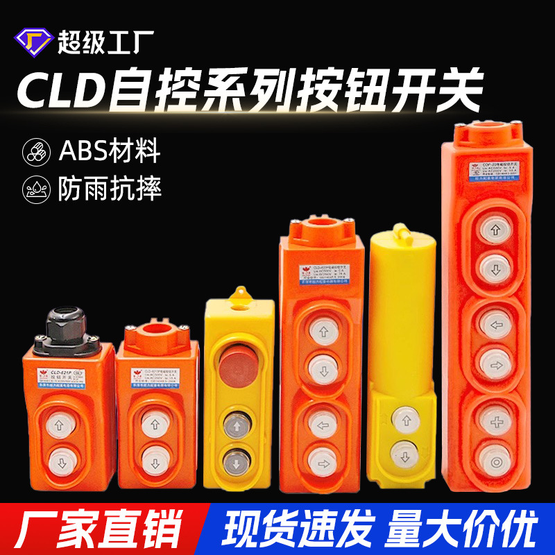 CLD-6213P电葫芦上下控制操作手柄起重机直控按钮行程控制开关