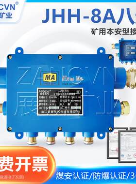 厂家供货矿用本安接线盒JHH-8C井下防爆电缆电话八通分线盒60V/1A