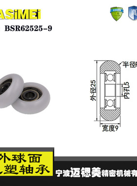 厂家直销迈锶美BSR62525-9外球面包塑轴承 门窗专用100万次合格轮