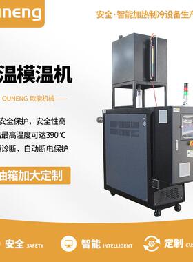 400度油温机热压成型高温油温机覆膜辊筒模温机定制欧能厂家