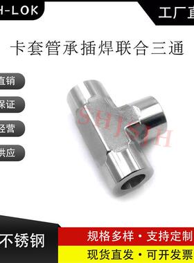 互通世伟洛克Swagelok316不锈钢 SS-4-TSW-3 承插焊三通