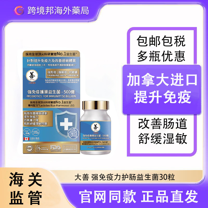 DaiZen香港大善强免疫护肠益生菌500亿活菌调理肠道胃增强免疫力