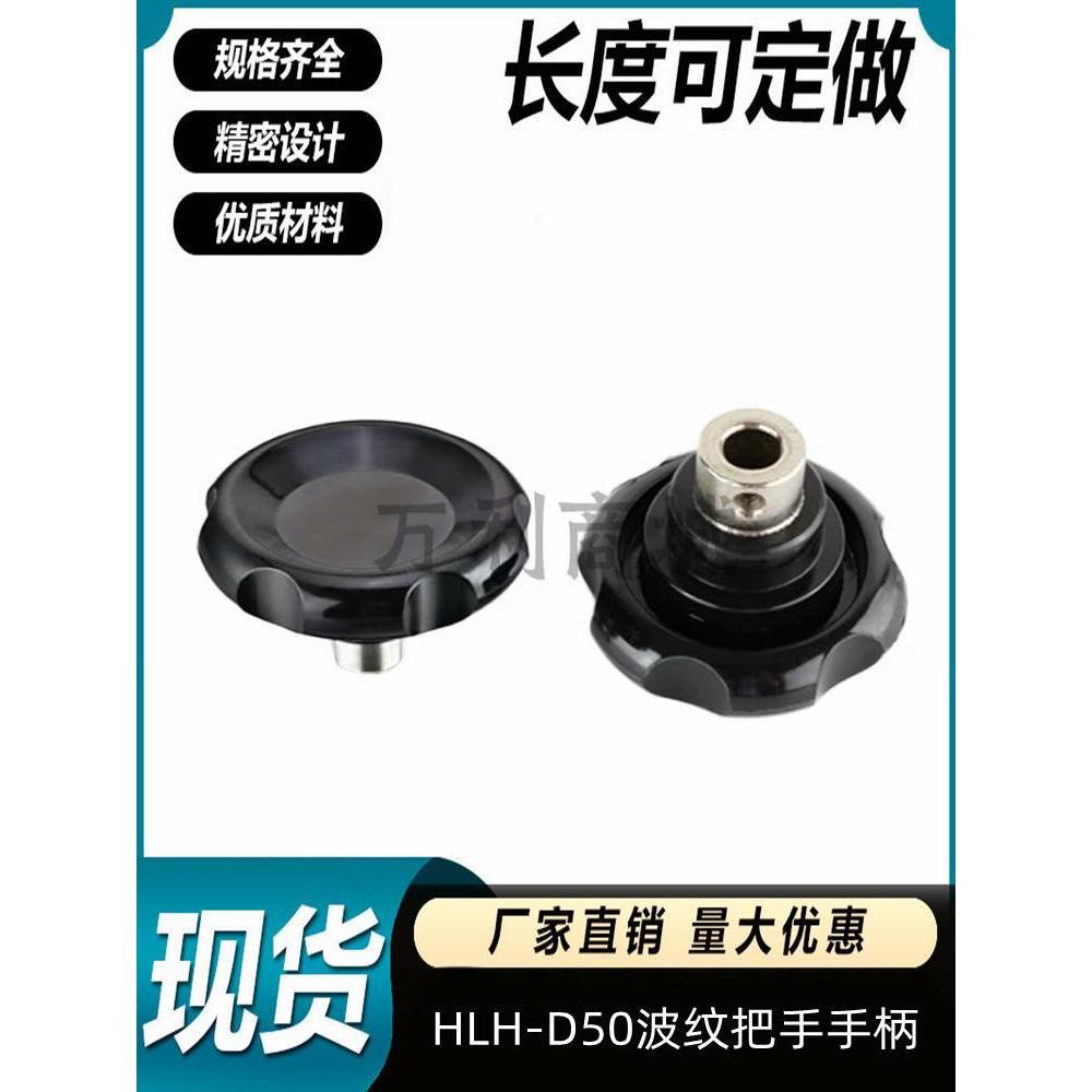 HLH-D50/60/80-M8/M10/M12 内螺纹型同上隆波纹把手手柄