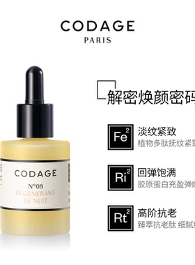 法国正品 CODAGE8号夜间焕活精华油30ml抗老修护御龄奢护